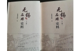 喜訊：新年伊始，公司無錫市政協(xié)編寫的《無錫品牌史料》